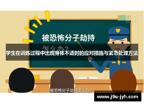 学生在训练过程中出现身体不适时的应对措施与紧急处理方法