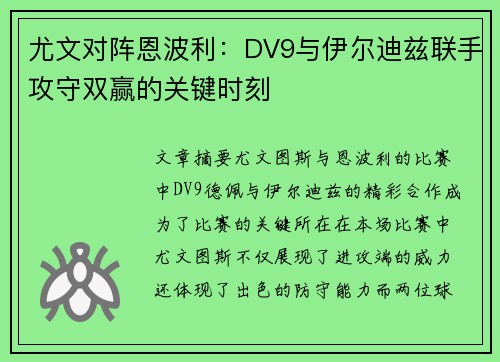 尤文对阵恩波利：DV9与伊尔迪兹联手攻守双赢的关键时刻