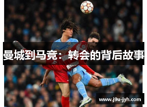 曼城到马竞:转会的背后故事 曼城到马竞:转会的背后故事
