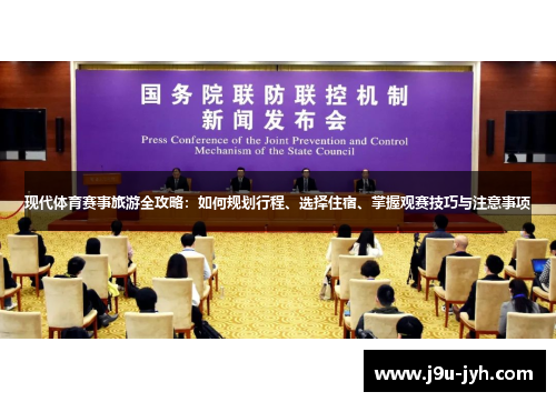 现代体育赛事旅游全攻略：如何规划行程、选择住宿、掌握观赛技巧与注意事项