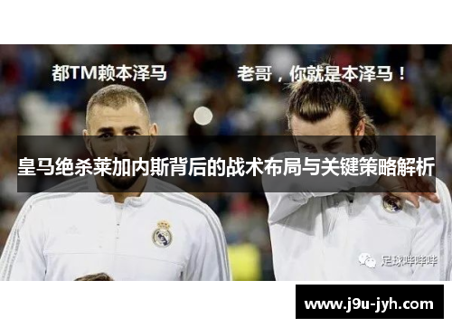 皇马绝杀莱加内斯背后的战术布局与关键策略解析