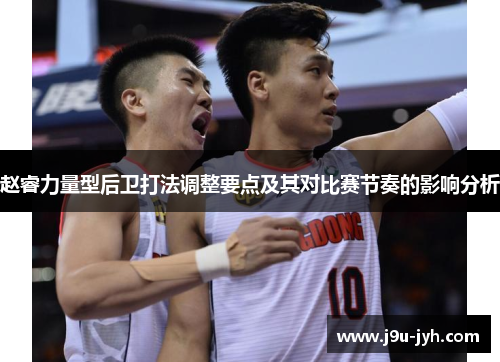赵睿力量型后卫打法调整要点及其对比赛节奏的影响分析