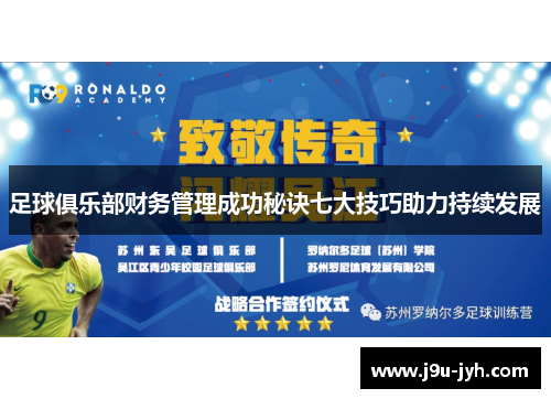 足球俱乐部财务管理成功秘诀七大技巧助力持续发展