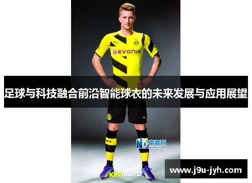 足球与科技融合前沿智能球衣的未来发展与应用展望