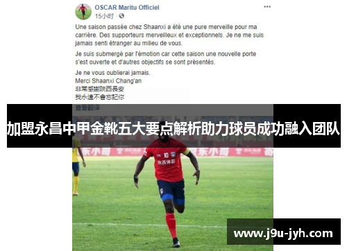 加盟永昌中甲金靴五大要点解析助力球员成功融入团队