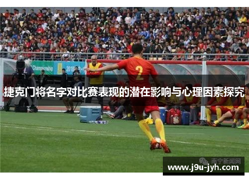 捷克门将名字对比赛表现的潜在影响与心理因素探究