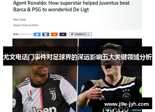 尤文电话门事件对足球界的深远影响五大关键领域分析