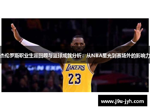 杰伦罗斯职业生涯回顾与篮球成就分析：从NBA星光到赛场外的影响力