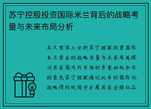 苏宁控股投资国际米兰背后的战略考量与未来布局分析