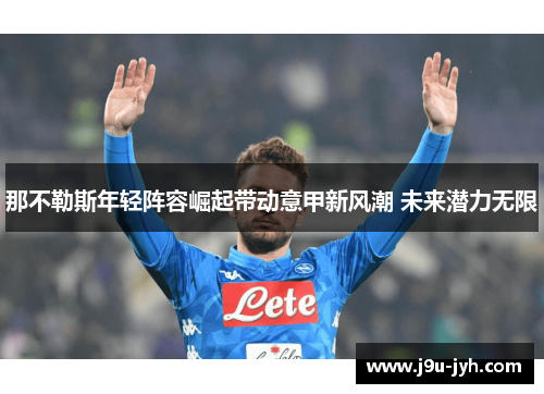 那不勒斯年轻阵容崛起带动意甲新风潮 未来潜力无限