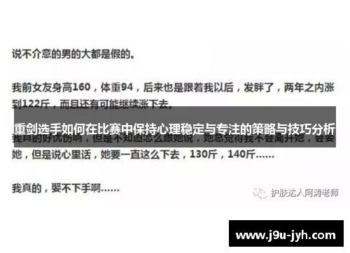 重剑选手如何在比赛中保持心理稳定与专注的策略与技巧分析