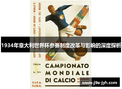 1934年意大利世界杯参赛制度改革与影响的深度探析