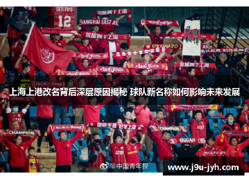 上海上港改名背后深层原因揭秘 球队新名称如何影响未来发展