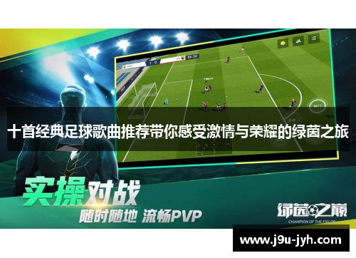 十首经典足球歌曲推荐带你感受激情与荣耀的绿茵之旅