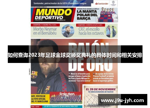如何查询2023年足球金球奖颁奖典礼的具体时间和相关安排