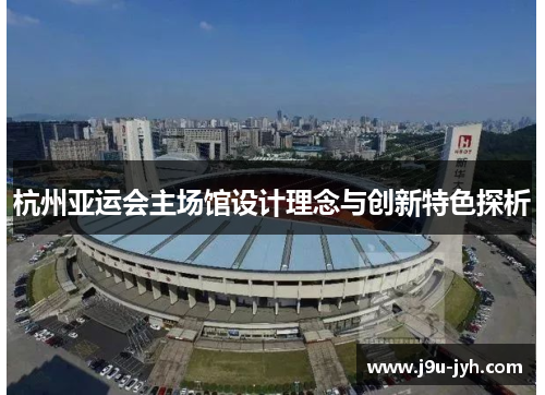 杭州亚运会主场馆设计理念与创新特色探析