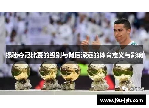 揭秘夺冠比赛的级别与背后深远的体育意义与影响