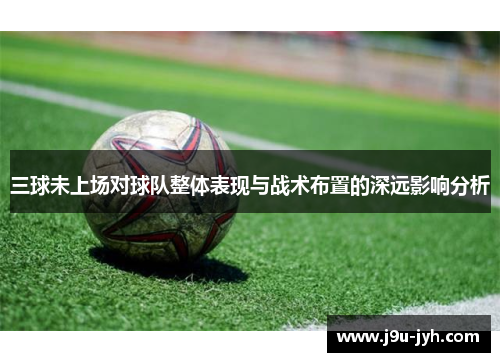 三球未上场对球队整体表现与战术布置的深远影响分析