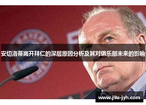 安切洛蒂离开拜仁的深层原因分析及其对俱乐部未来的影响