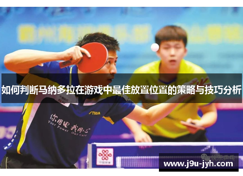 如何判断马纳多拉在游戏中最佳放置位置的策略与技巧分析 如何判断马纳多拉在游戏中最佳放置位置的策略与技巧分析