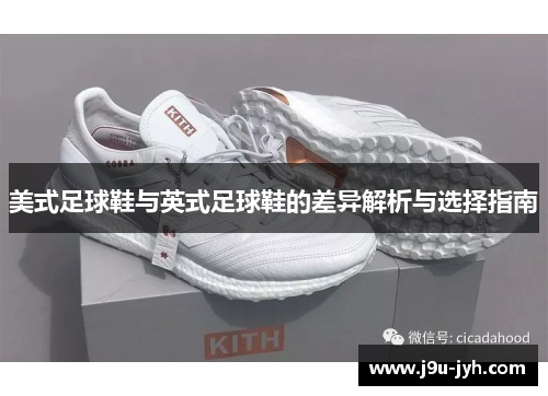美式足球鞋与英式足球鞋的差异解析与选择指南
