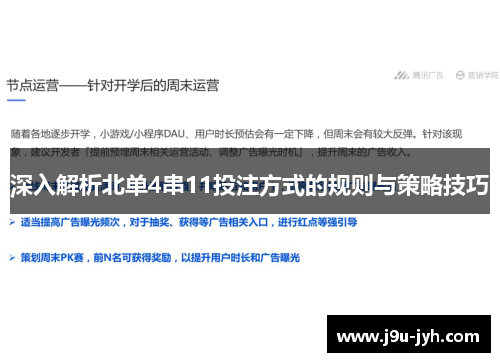 深入解析北单4串11投注方式的规则与策略技巧