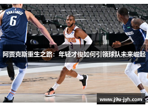 阿贾克斯重生之路：年轻才俊如何引领球队未来崛起