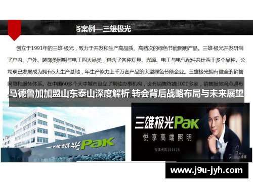 马德鲁加加盟山东泰山深度解析 转会背后战略布局与未来展望 马德鲁加加盟山东泰山深度解析 转会背后战略布局与未来展望