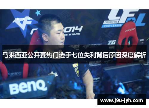 马来西亚公开赛热门选手七位失利背后原因深度解析 马来西亚公开赛热门选手七位失利背后原因深度解析