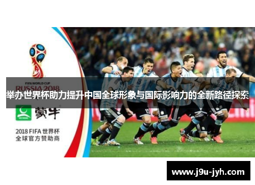 举办世界杯助力提升中国全球形象与国际影响力的全新路径探索