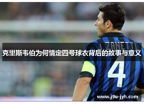 克里斯韦伯为何情定四号球衣背后的故事与意义