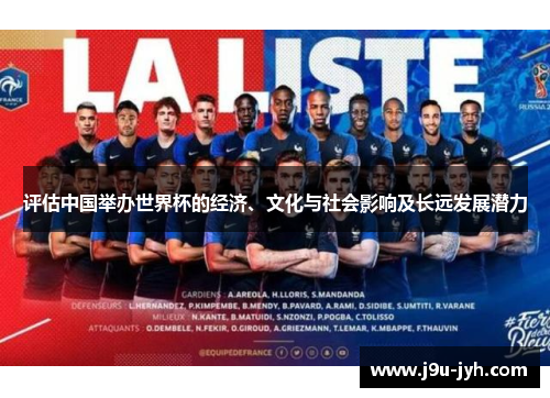 评估中国举办世界杯的经济、文化与社会影响及长远发展潜力