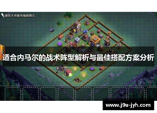 适合内马尔的战术阵型解析与最佳搭配方案分析