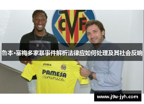 鲁本·塞梅多家暴事件解析法律应如何处理及其社会反响 鲁本·塞梅多家暴事件解析法律应如何处理及其社会反响