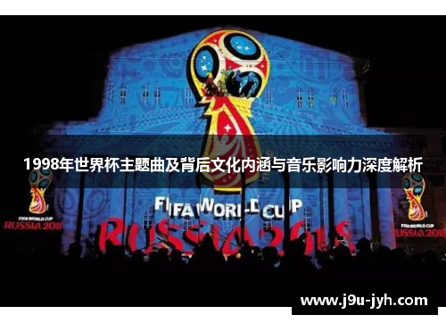 1998年世界杯主题曲及背后文化内涵与音乐影响力深度解析