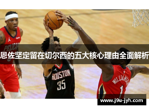 恩佐坚定留在切尔西的五大核心理由全面解析