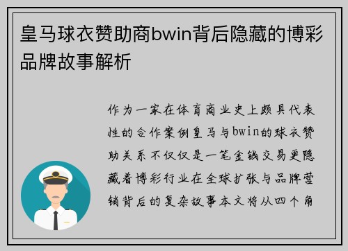 皇马球衣赞助商bwin背后隐藏的博彩品牌故事解析 皇马球衣赞助商bwin背后隐藏的博彩品牌故事解析