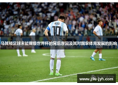 马其顿足球未能晋级世界杯的背后原因及其对国家体育发展的影响