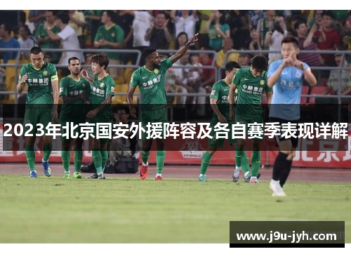 2023年北京国安外援阵容及各自赛季表现详解 2023年北京国安外援阵容及各自赛季表现详解