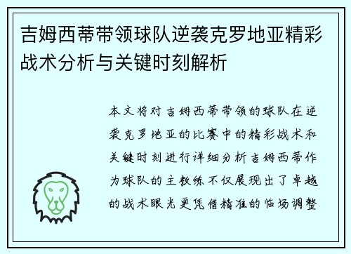 吉姆西蒂带领球队逆袭克罗地亚精彩战术分析与关键时刻解析