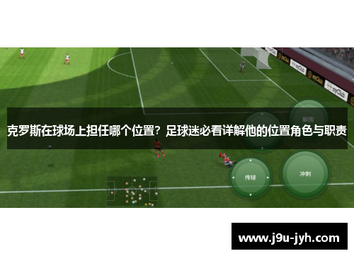 克罗斯在球场上担任哪个位置？足球迷必看详解他的位置角色与职责