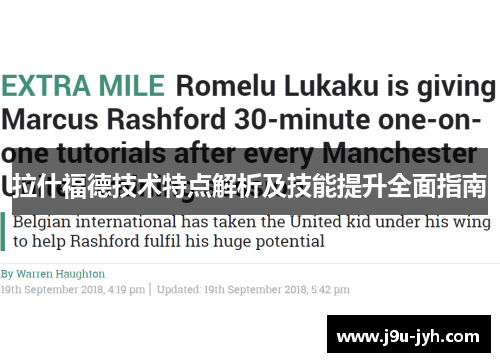 拉什福德技术特点解析及技能提升全面指南