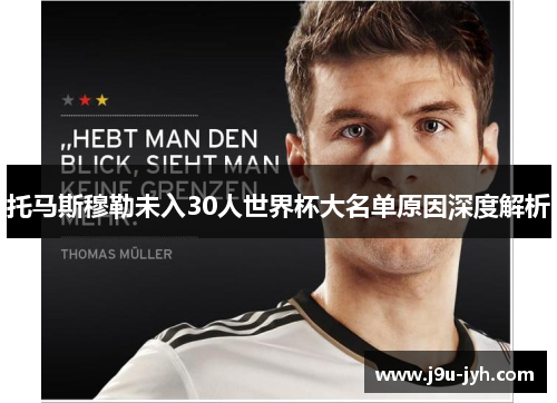 托马斯穆勒未入30人世界杯大名单原因深度解析
