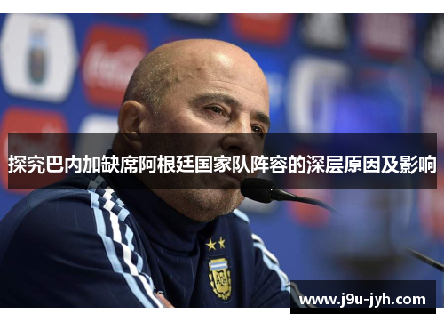 探究巴内加缺席阿根廷国家队阵容的深层原因及影响