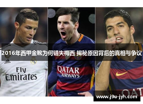 2016年西甲金靴为何错失梅西 揭秘原因背后的真相与争议