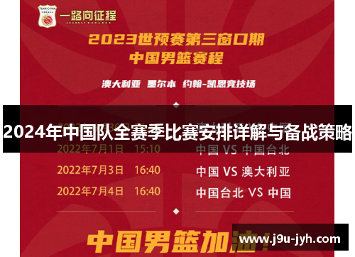 2024年中国队全赛季比赛安排详解与备战策略