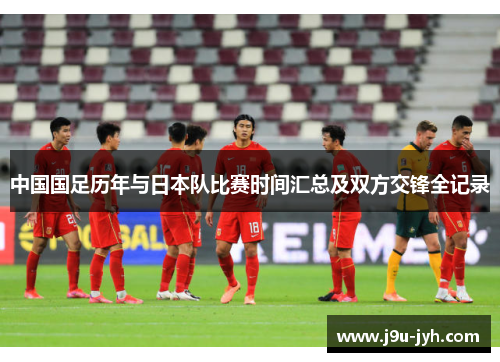 中国国足历年与日本队比赛时间汇总及双方交锋全记录