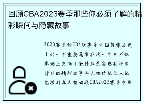回顾CBA2023赛季那些你必须了解的精彩瞬间与隐藏故事