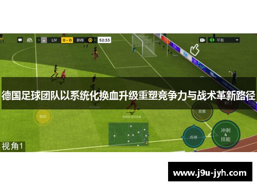德国足球团队以系统化换血升级重塑竞争力与战术革新路径