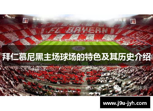 拜仁慕尼黑主场球场的特色及其历史介绍